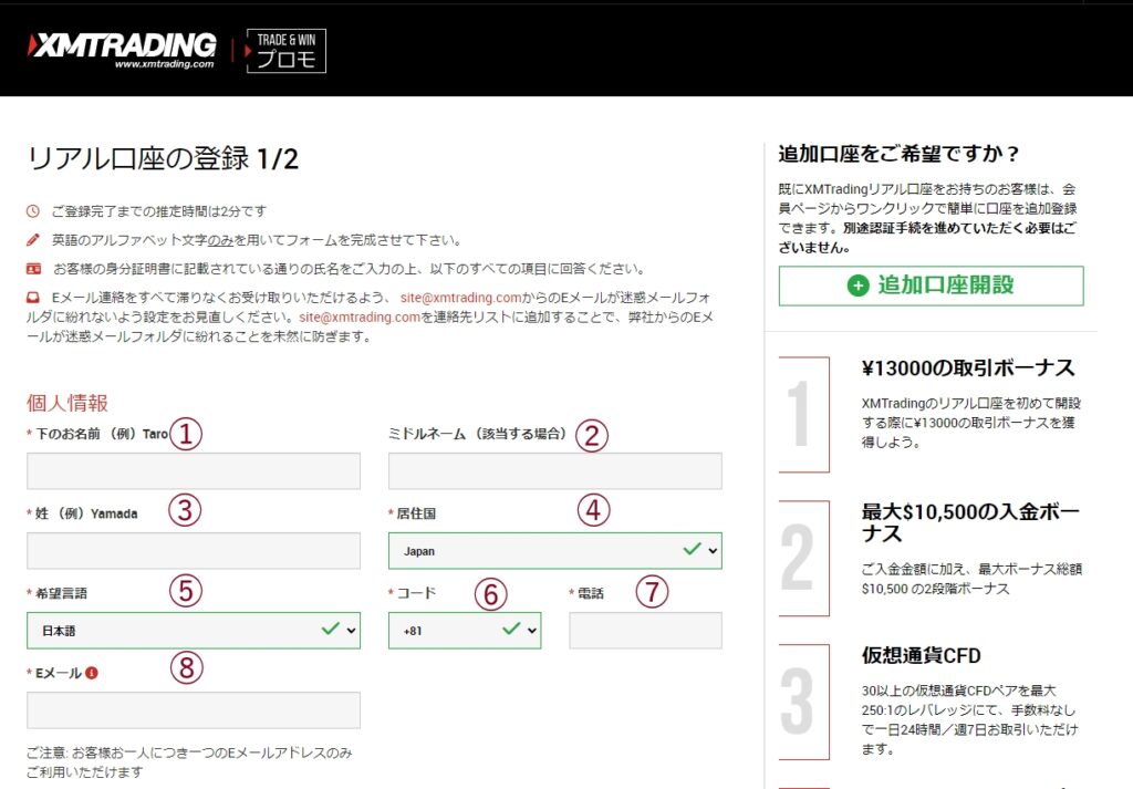 XMの口座開設方法（個人情報の記入方法）