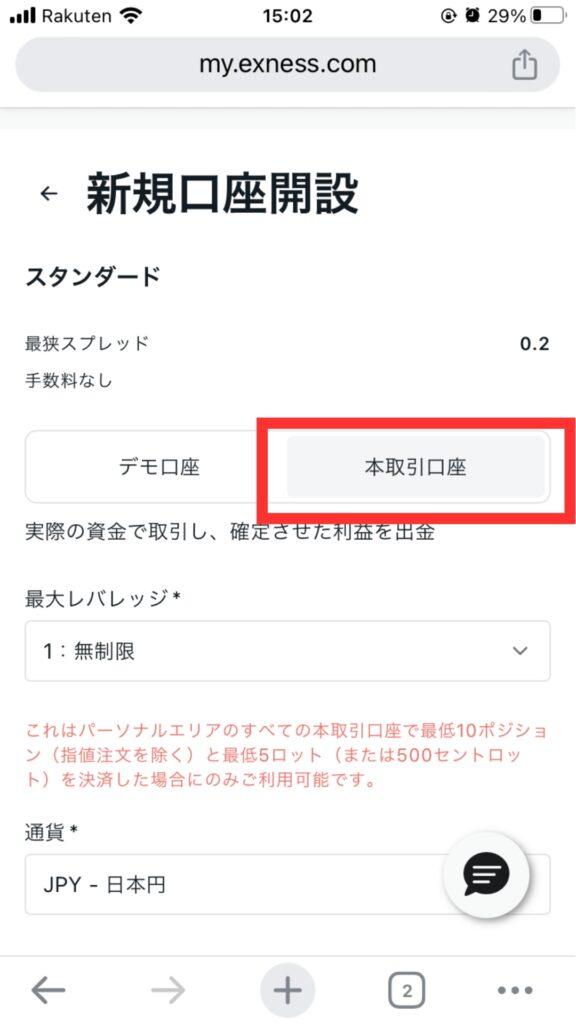 希望の最大レバレッジと取引通貨を選ぶ