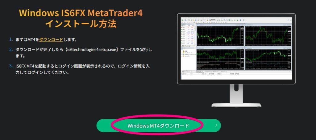 IS6FX_Windows_MT4_ダウンロード