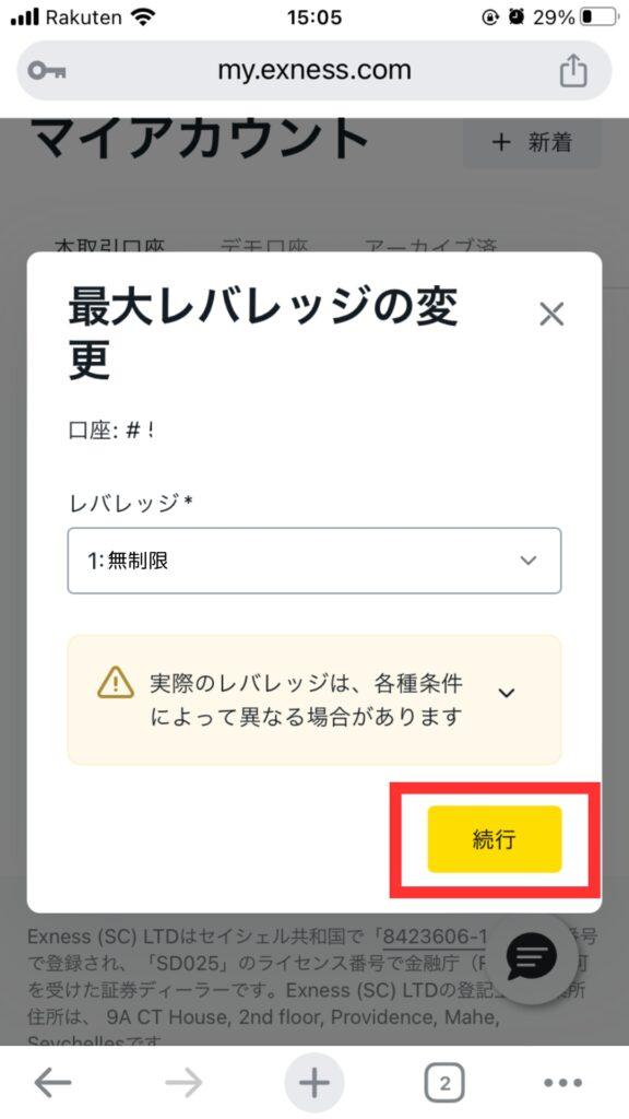 最大レバレッジを選んで続行