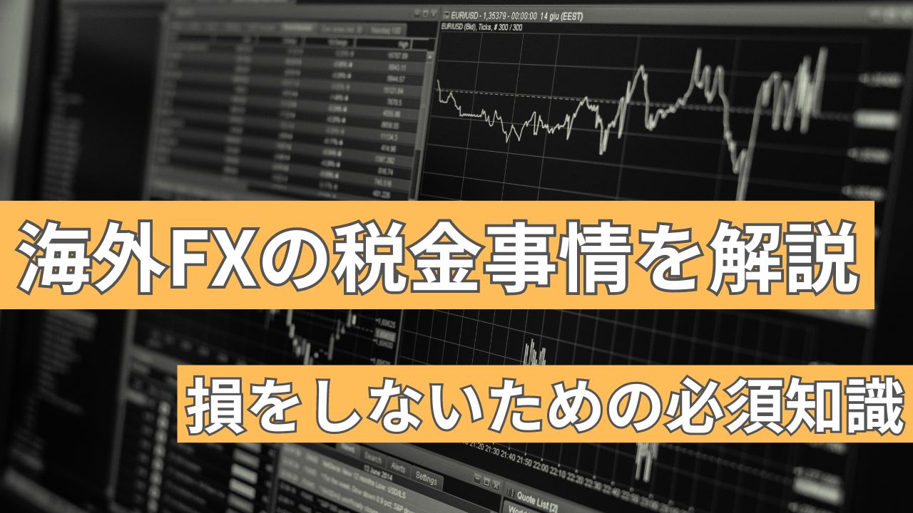 海外FXの税金事情徹底解説｜損をしないための必須知識を学ぼう！