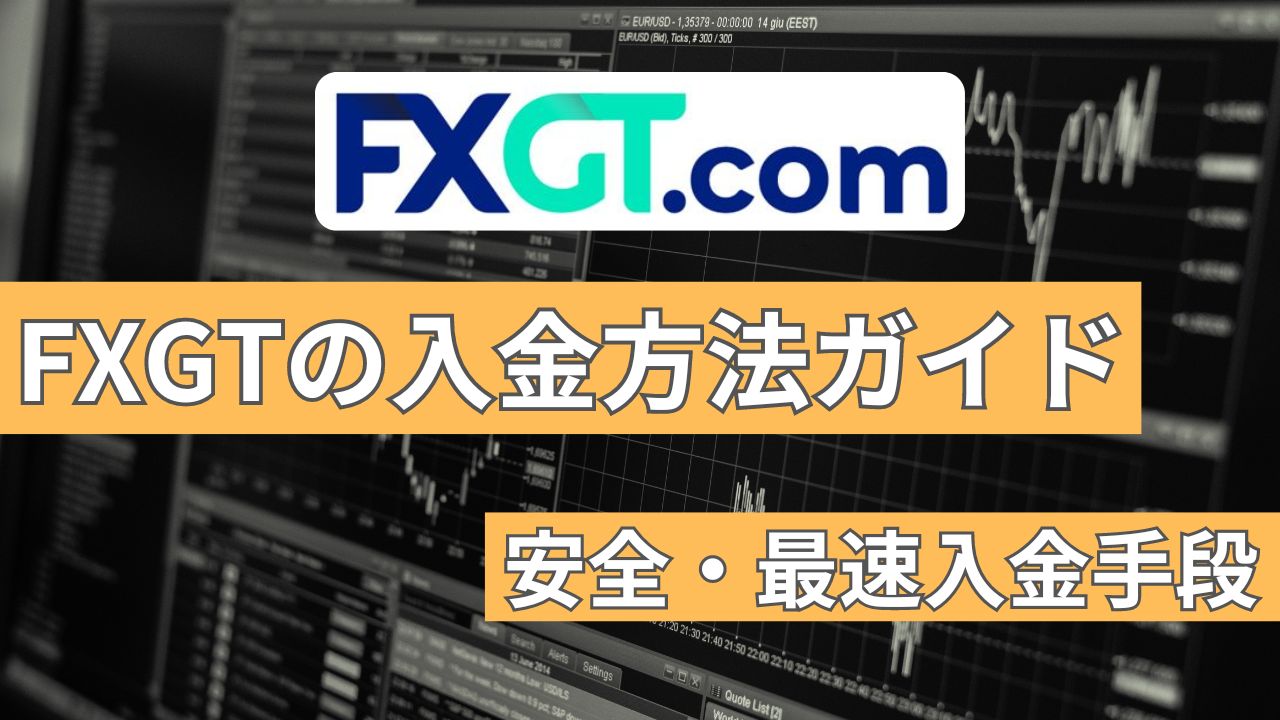 FXGTの入金方法全8種！安全・最速の入金手段完全ガイド