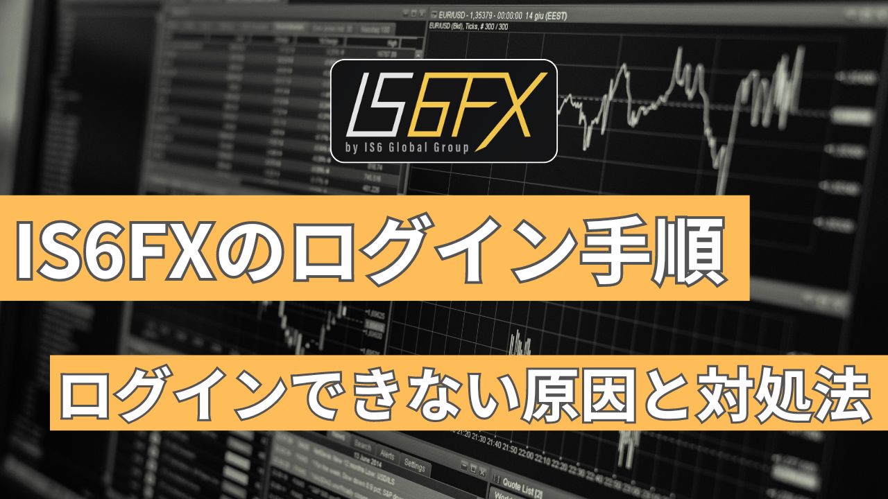 IS6FXのログイン手順！MT4/MT5にログインできない原因と対処法は？