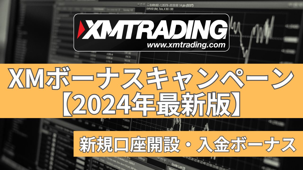 XM(XMTrading)ボーナスキャンペーンまとめ！新規口座開設・入金ボーナスについて【2024年4月最新版】