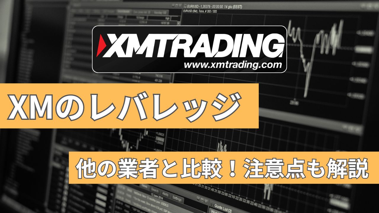 XMのレバレッジは他業者と比べてどう？知っておくべき規制・制限や注意点も解説