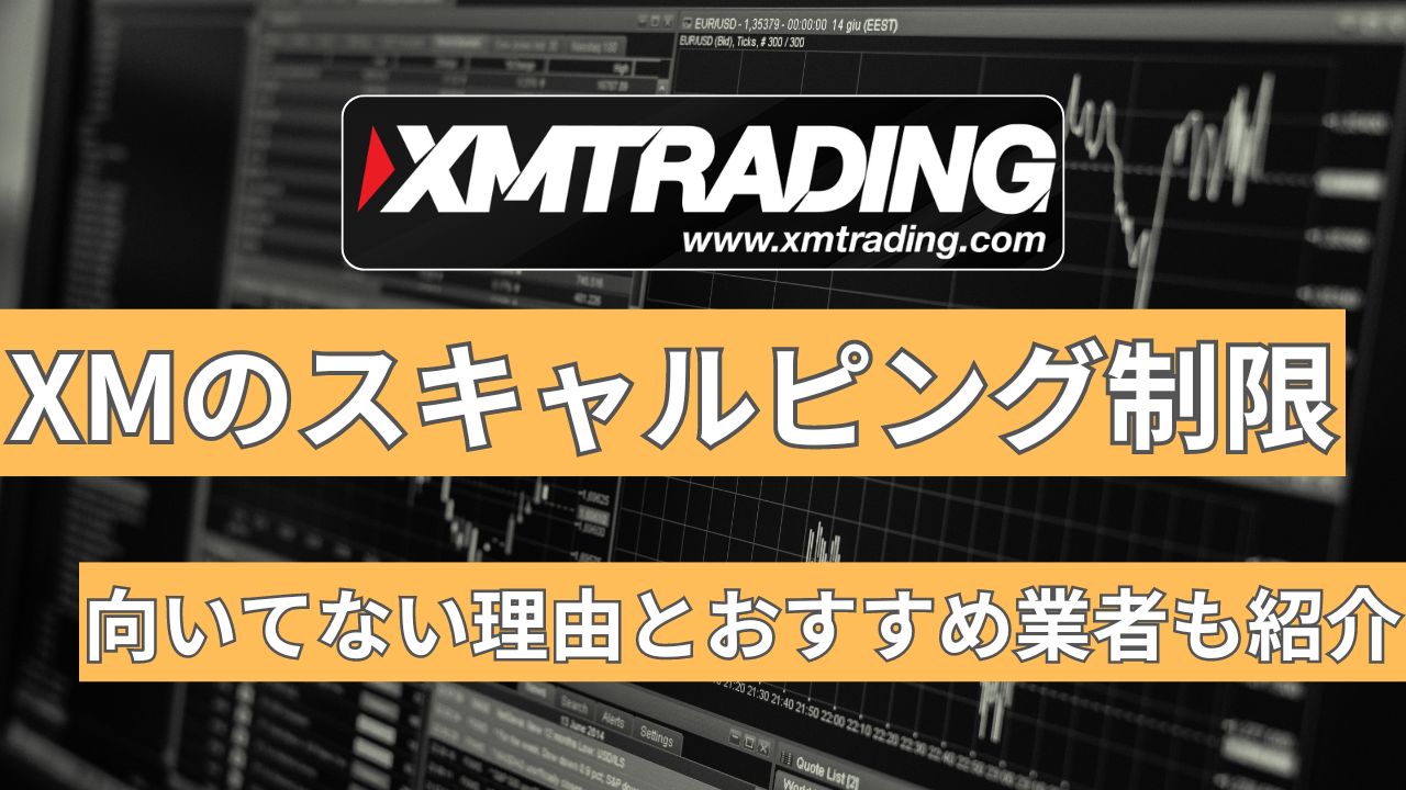 XMのスキャルピング制限は？向いていない理由とおすすめ業者も紹介！