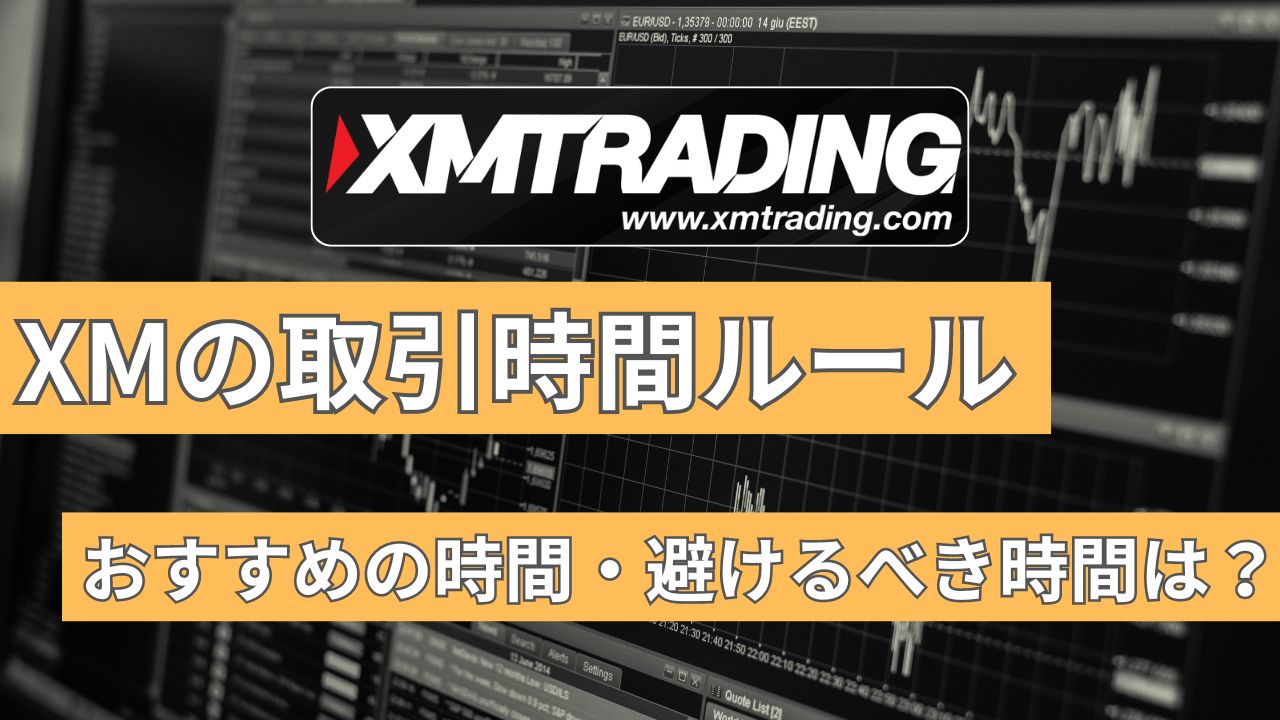 XMの取引時間基本ルール｜おすすめの時間・避けるべき時間は？