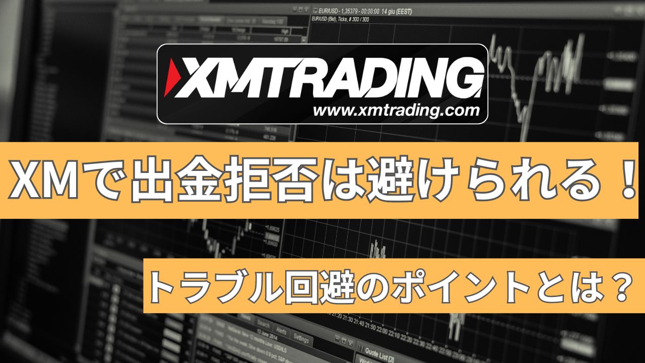 XMでの出金拒否は避けられる！トラブル回避のポイントとは？